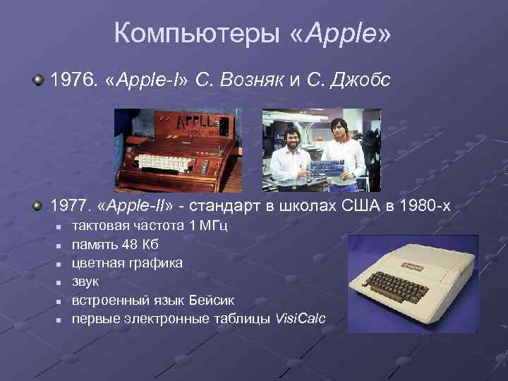 Компьютеры «Apple» 1976. «Apple-I» С. Возняк и С. Джобс 1977. «Apple-II» - стандарт в