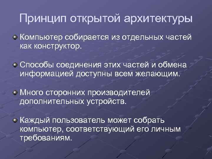 Принцип открытой архитектуры Компьютер собирается из отдельных частей как конструктор. Способы соединения этих частей