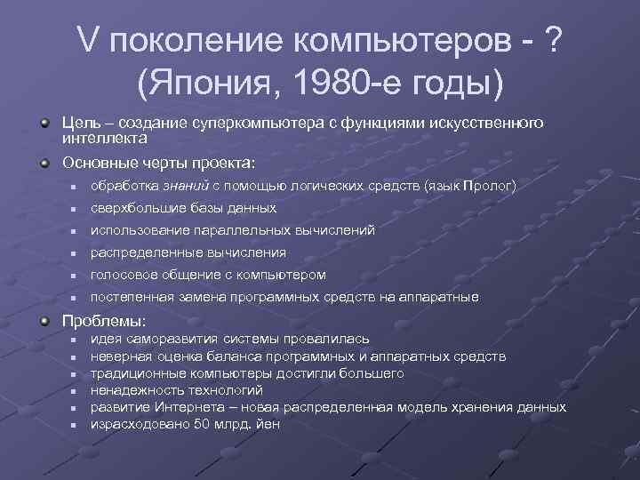 V поколение компьютеров - ? (Япония, 1980 -е годы) Цель – создание суперкомпьютера с