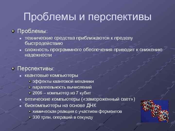 Проблемы и перспективы Проблемы: n n технические средства приближаются к пределу быстродействию сложность программного