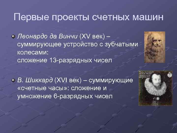 Первые проекты счетных машин Леонардо да Винчи (XV век) – суммирующее устройство с зубчатыми