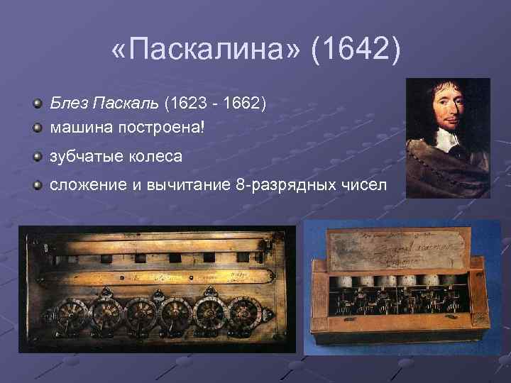  «Паскалина» (1642) Блез Паскаль (1623 - 1662) машина построена! зубчатые колеса сложение и