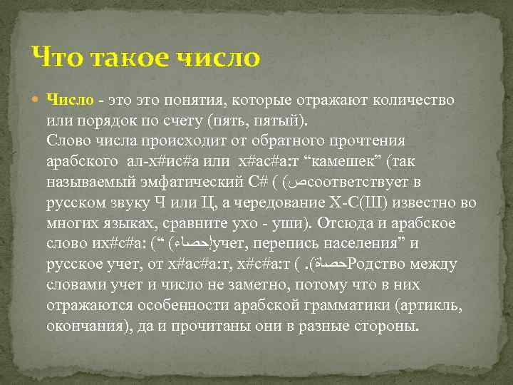 Что такое число Число - это понятия, которые отражают количество или порядок по счету