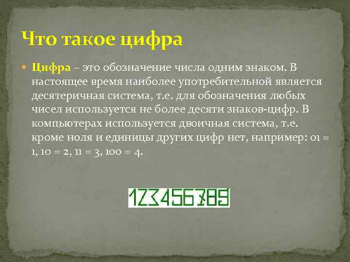 Что такое цифра Цифра – это обозначение числа одним знаком. В настоящее время наиболее