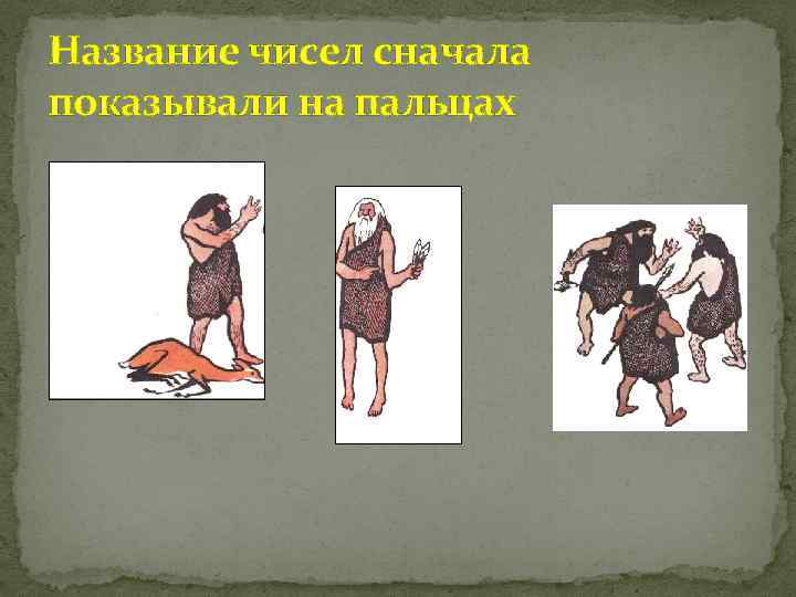 Название чисел сначала показывали на пальцах 