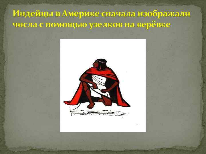 Индейцы в Америке сначала изображали числа с помощью узелков на верёвке 