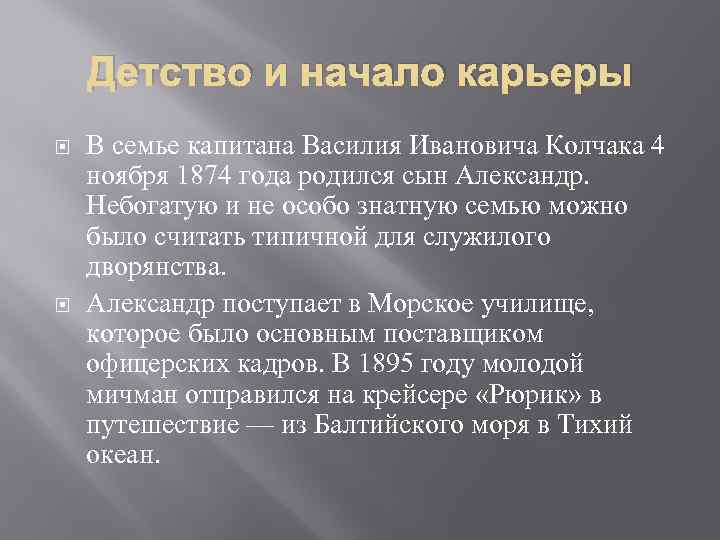 Детство и начало карьеры В семье капитана Василия Ивановича Колчака 4 ноября 1874 года
