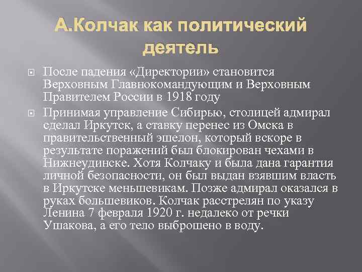 А. Колчак как политический деятель После падения «Директории» становится Верховным Главнокомандующим и Верховным Правителем