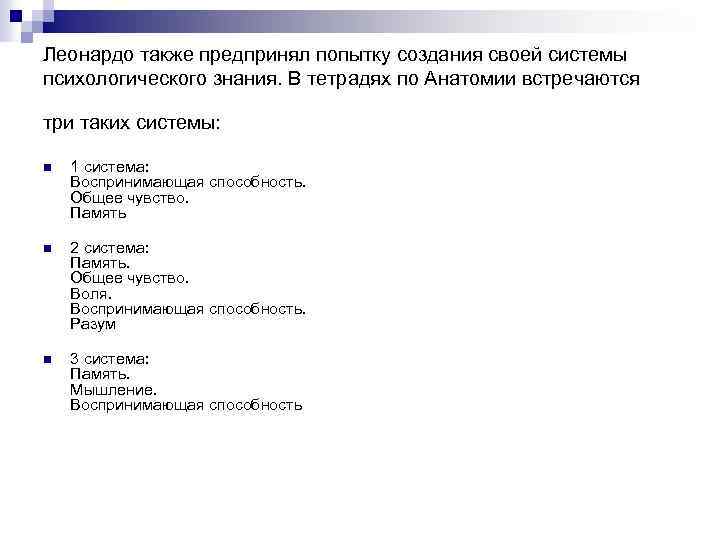 Леонардо также предпринял попытку создания своей системы психологического знания. В тетрадях по Анатомии встречаются