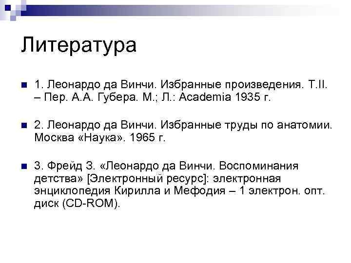 Литература n 1. Леонардо да Винчи. Избранные произведения. Т. II. – Пер. А. А.