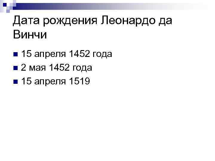 Дата рождения Леонардо да Винчи 15 апреля 1452 года n 2 мая 1452 года