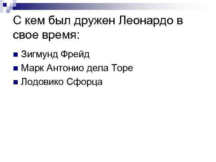 С кем был дружен Леонардо в свое время: Зигмунд Фрейд n Марк Антонио дела