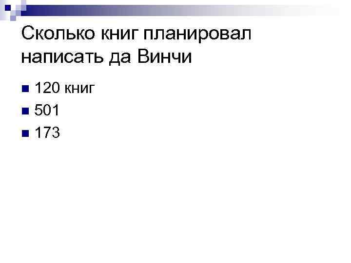 Сколько книг планировал написать да Винчи 120 книг n 501 n 173 n 