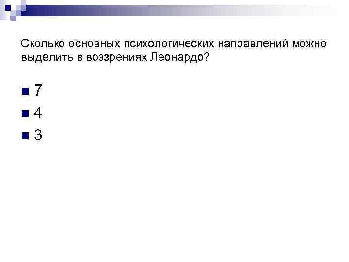 Сколько основных психологических направлений можно выделить в воззрениях Леонардо? 7 n 4 n 3