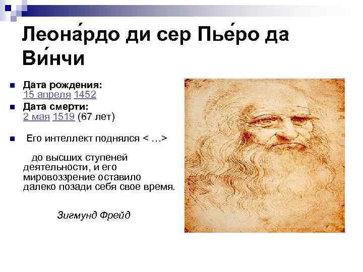 Леона рдо ди сер Пье ро да Ви нчи n n n Дата рождения: