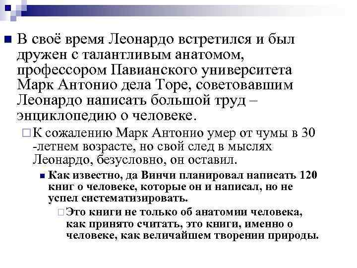 n В своё время Леонардо встретился и был дружен с талантливым анатомом, профессором Павианского