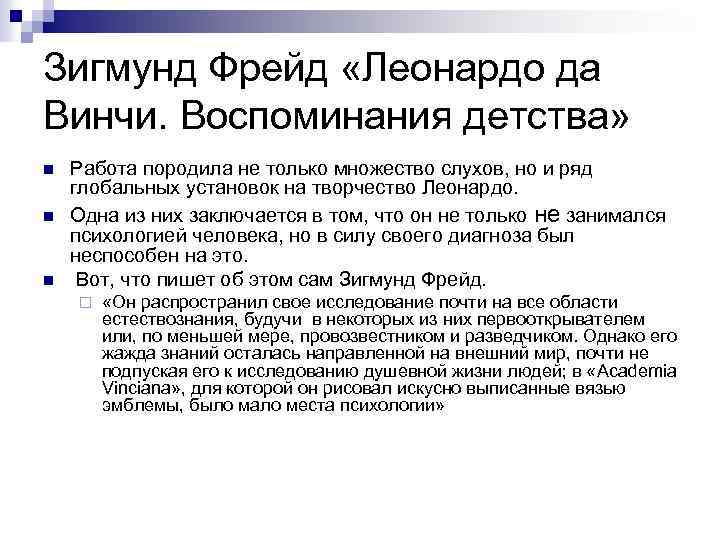 Зигмунд Фрейд «Леонардо да Винчи. Воспоминания детства» n n n Работа породила не только