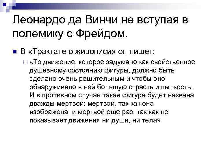 Леонардо да Винчи не вступая в полемику с Фрейдом. n В «Трактате о живописи»