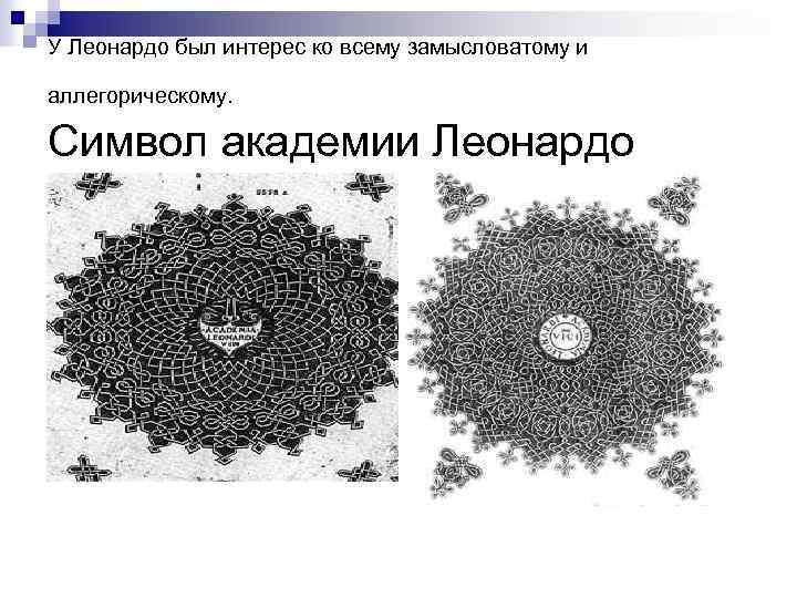 У Леонардо был интерес ко всему замысловатому и Символ академии Леонардо аллегорическому. 