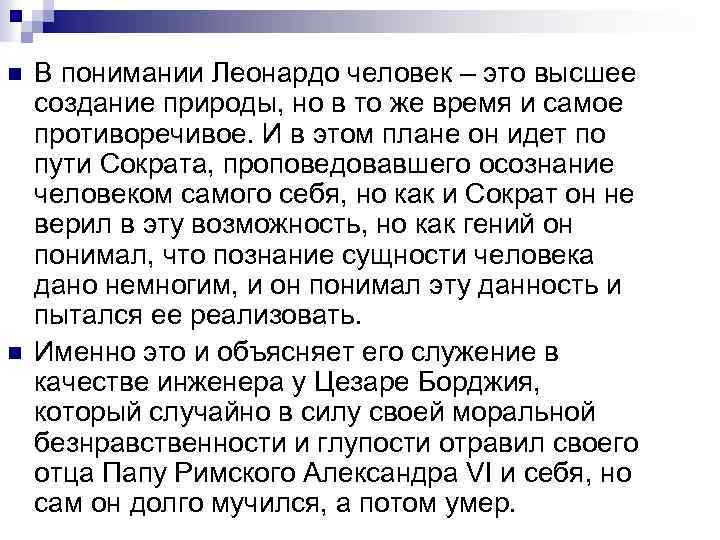 n n В понимании Леонардо человек – это высшее создание природы, но в то