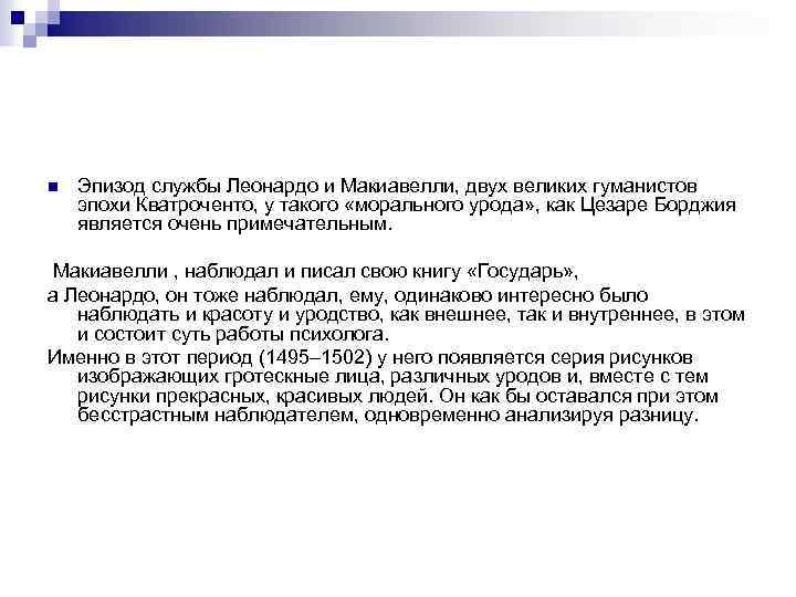 n Эпизод службы Леонардо и Макиавелли, двух великих гуманистов эпохи Кватроченто, у такого «морального