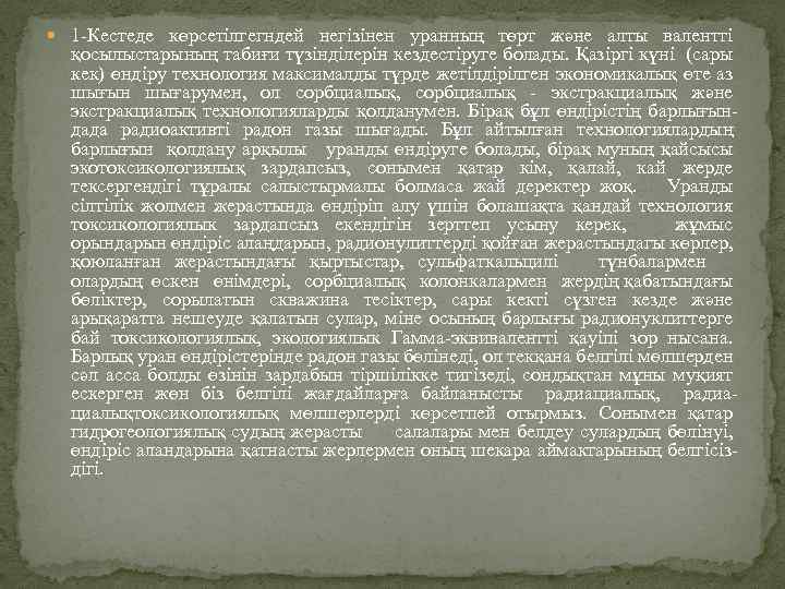  1 -Кестеде көрсетілгегндей негізінен уранның төрт және алты валентті қосылыстарының табиғи түзінділерін кездестіруге