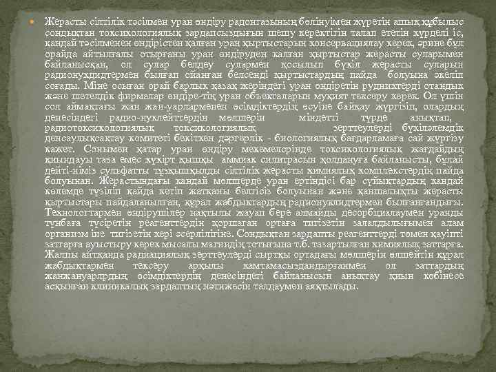  Жерасты сілтілік тәсілмен уран өндіру радонгазының бөлінуімен жүретін ашық құбылыс сондықтан токсикологиялық зардапсыздығын