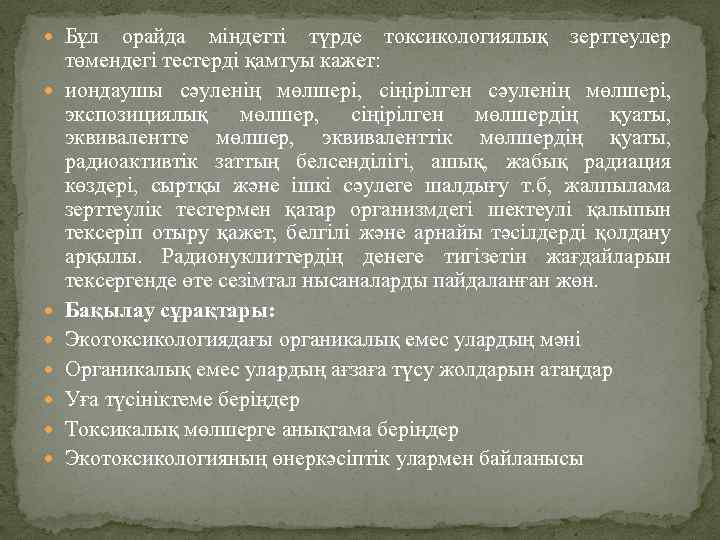  Бұл орайда міндетті түрде токсикологиялық зерттеулер төмендегі тестерді қамтуы кажет: иондаушы сәуленің мөлшері,