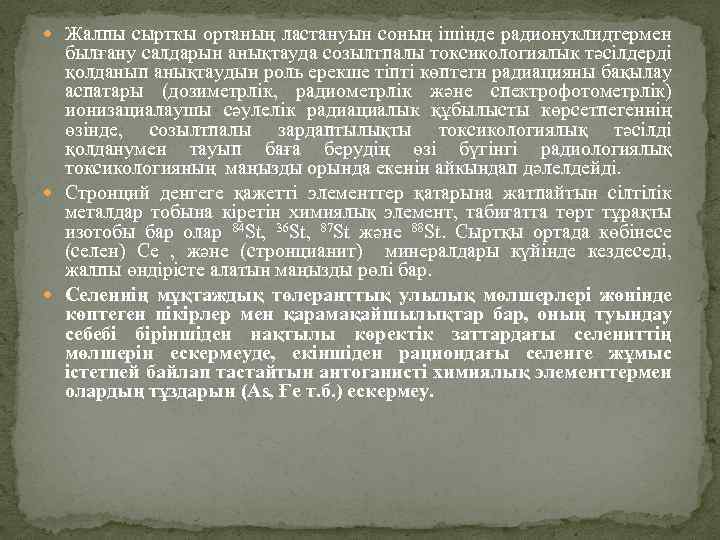  Жалпы сырткы ортаның ластануын соның ішінде радионуклидтермен былғану салдарын анықтауда созылтпалы токсикологиялык тәсілдерді