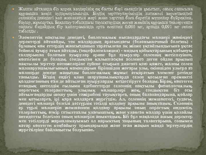  Жалпы айтканда біз қорек көздерінің ең басты бәрі екендігін ұмытып, оның сапасына құрамына