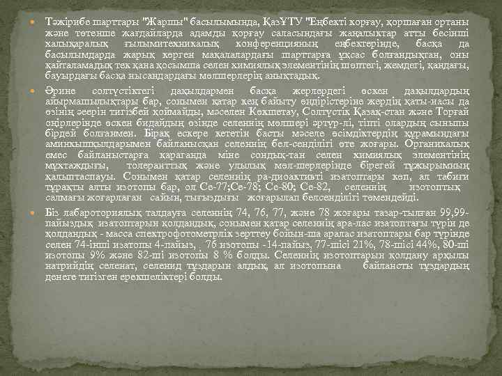  Тәжірибе шарттары "Жаршы" басылымында, ҚазҰТУ "Еңбекті корғау, қоршаған ортаны және төтенше жағдайларда адамды