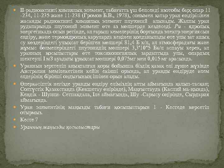  II-радиоактивті химиялық элемент, табиғатта үш белсенді изотобы бар; олар 11 -234, 11 -235