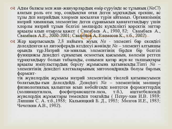  Адам баласы мен жан-жануарлардың өмiр сүруiнде ас тұзының (Na. Сl) алатын роль өте