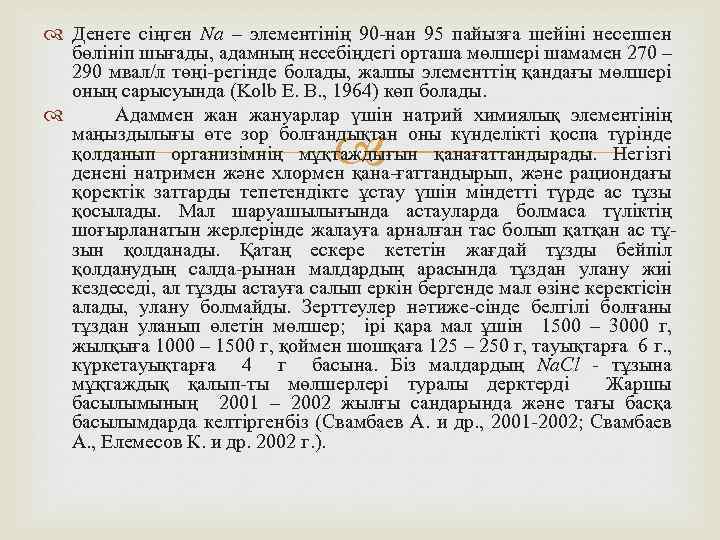  Денеге сiңген Na – элементiнiң 90 -нан 95 пайызға шейiнi несеппен бөлiнiп шығады,