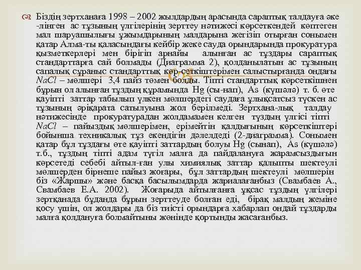  Бiздiң зертханаға 1998 – 2002 жылдардың арасында сараптық талдауға әке -лiнген ас тұзының