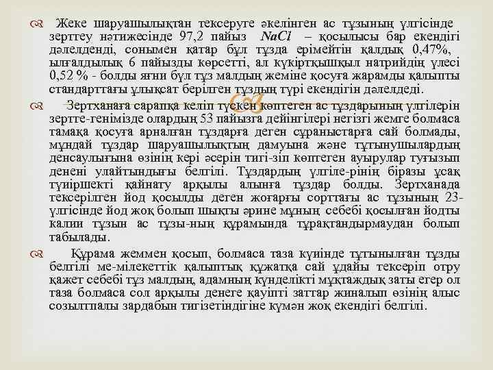  Жеке шаруашылықтан тексеруге әкелiнген ас тұзының үлгiсiнде зерттеу нәтижесiнде 97, 2 пайыз Na.