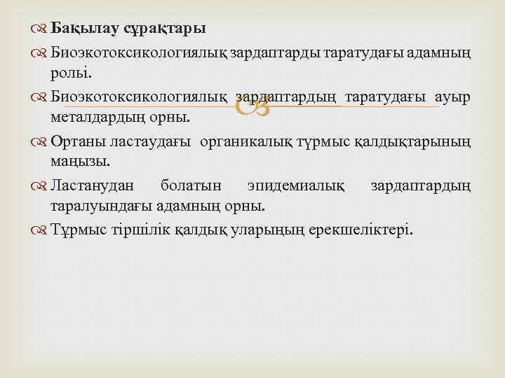  Бақылау сұрақтары Биоэкотоксикологиялық зардаптарды таратудағы адамның рольі. Биоэкотоксикологиялық зардаптардың таратудағы ауыр металдардың орны.