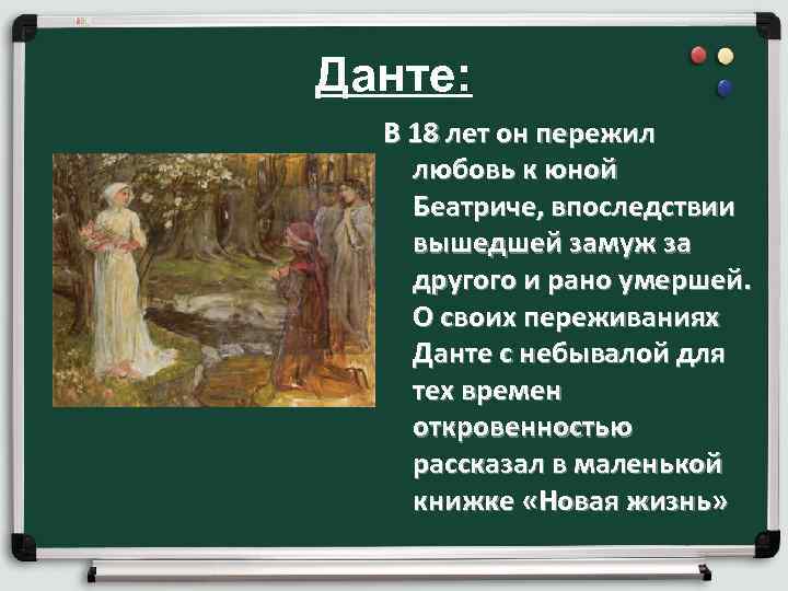 Данте: В 18 лет он пережил любовь к юной Беатриче, впоследствии вышедшей замуж за