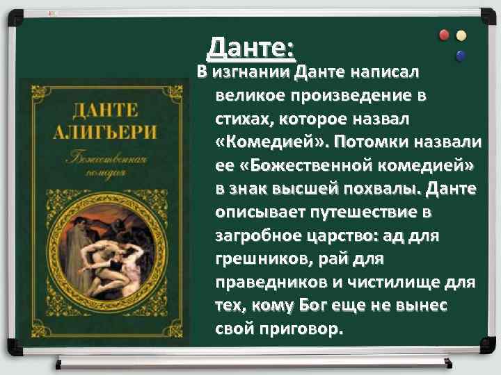 Данте: В изгнании Данте написал великое произведение в стихах, которое назвал «Комедией» . Потомки