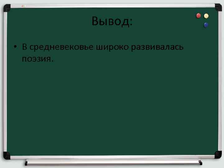 Вывод: • В средневековье широко развивалась поэзия. 