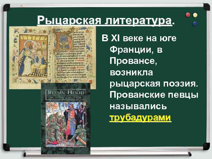 Рыцарская литература. В XI веке на юге Франции, в Провансе, возникла рыцарская поэзия. Прованские