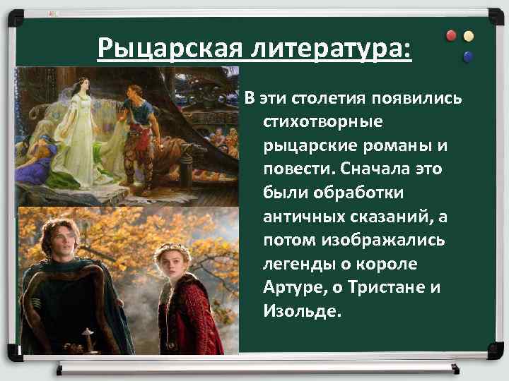 Рыцарская литература: В эти столетия появились стихотворные рыцарские романы и повести. Сначала это были