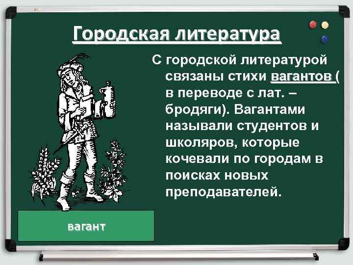 Городская литература С городской литературой связаны стихи вагантов ( в переводе с лат. –