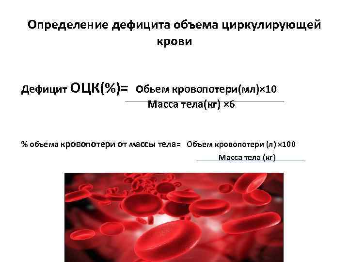 Какая кровь черная. ОЦК В медицине. Объем циркулирующей крови. Объем циркулирующей крови это физиология. Циркулирующая кровь это определение.