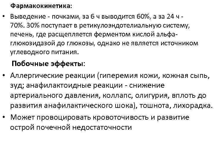 Фармакокинетика: • Выведение - почками, за 6 ч выводится 60%, а за 24 ч