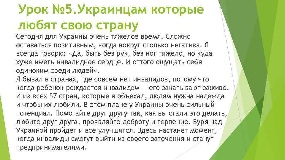 Урок № 5. Украинцам которые любят свою страну Сегодня для Украины очень тяжелое время.