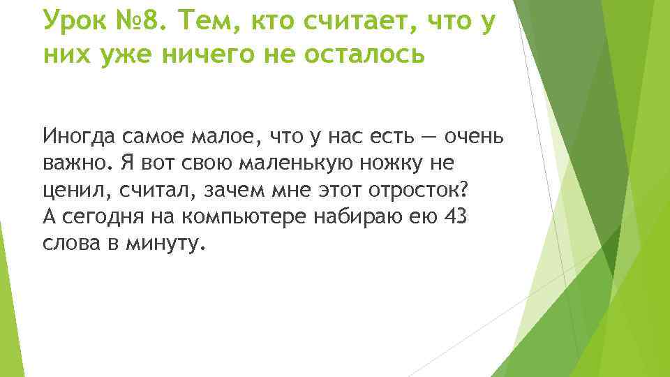 Урок № 8. Тем, кто считает, что у них уже ничего не осталось Иногда