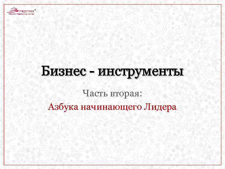 Бизнес - инструменты Часть вторая: Азбука начинающего Лидера 