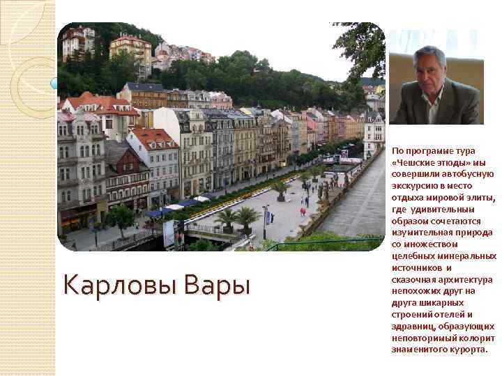 Карловы Вары По программе тура «Чешские этюды» мы совершили автобусную экскурсию в место отдыха