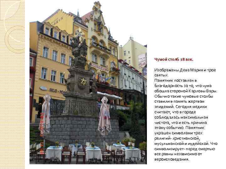 Чумой столб 18 век. Изображены Дева Мария и трое святых. Памятник поставлен в благодарность
